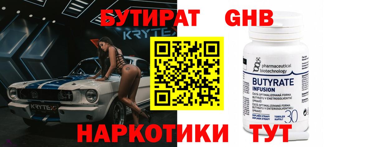 Малоярославец  Бутират  Вход с VPN  БУТИРАТ бутандиол 