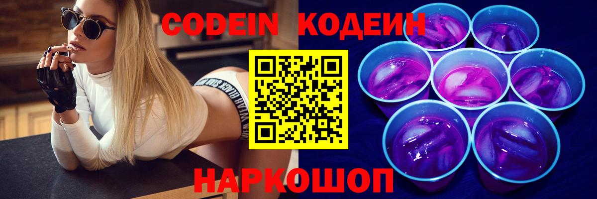 Кодеин Purple Drank  Вход с VPN  Малоярославец  Кодеин напиток Lean (лин) 